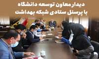 دیدار معاون توسعه مدیریت و برنامه ریزی دانشگاه با پرسنل ستادی شبکه بهداشت و  درمان شهرستان راز و جرگلان